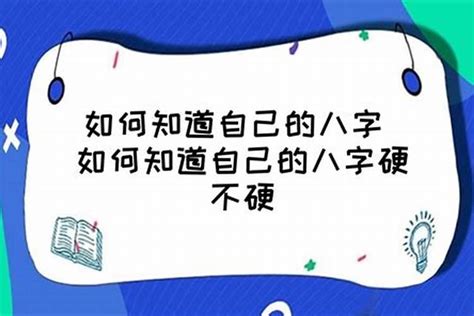 命格硬的人|你是一個八字很硬的人嗎？